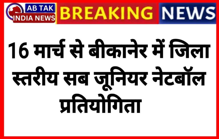 16 मार्च से होगी जिला स्तरीय सब जूनियर नेटबॉल प्रतियोगिता