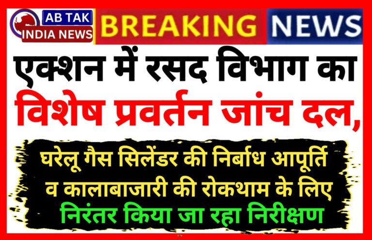 एक्शन में रसद विभाग का  विशेष प्रवर्तन जांच दल , घरेलू गैस सिलेंडर की निर्बाध आपूर्ति हेतु निरन्तर किया जा रहा है निरीक्षण