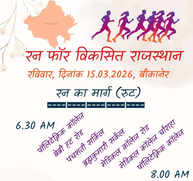 राजस्थान दिवस कार्यक्रमों की श्रृंखला में  रविवार को होगा ‘रन फॉर विकसित राजस्थान’ का आयोजन