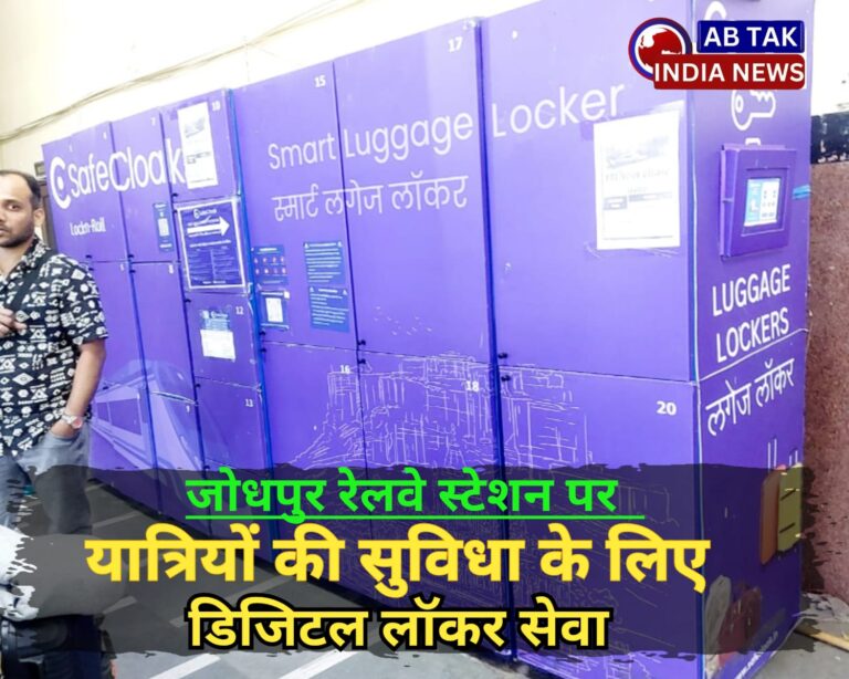 जोधपुर रेलवे स्टेशन पर डिजिटल लॉकर सुविधा शुरू , यात्रियों को मिलेगी राहत, सुरक्षित रख सकेंगे अपना सामान