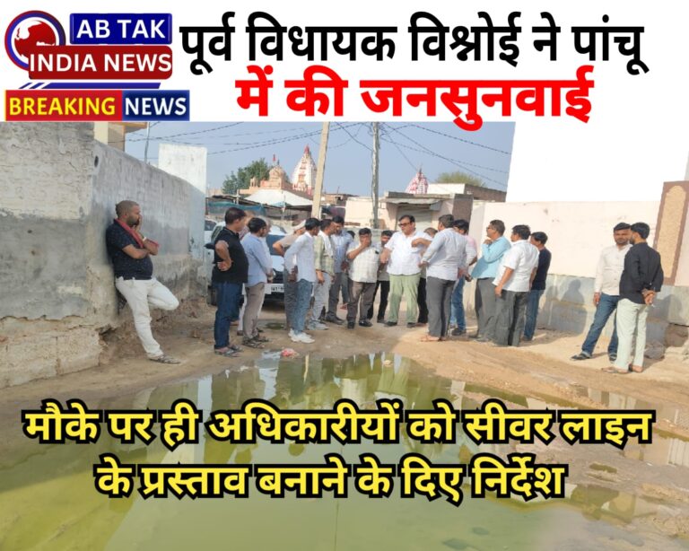 पूर्व विधायक बिहारीलाल बिश्नोई ने पाँचू में सुनी जनसमस्याएं, सीवर लाइन के  प्रस्ताव बनाने के दिए निर्देश