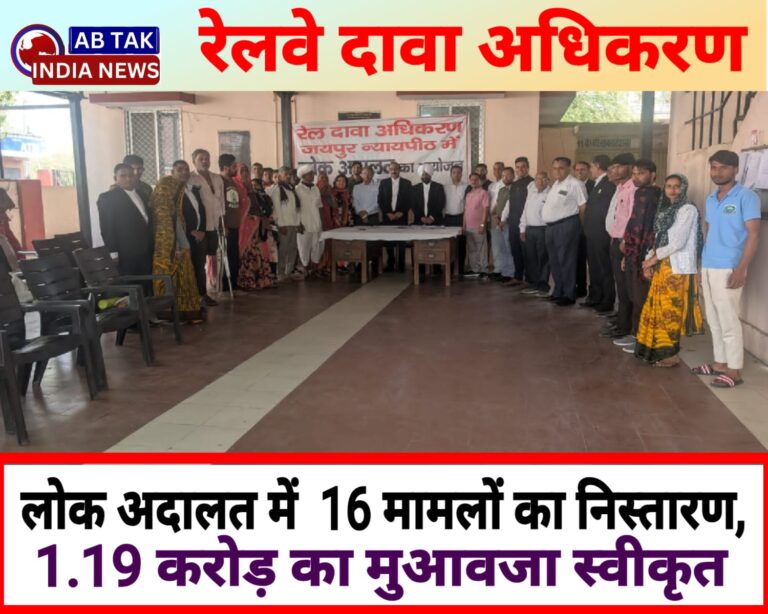 रेल दावा अधिकरण: लोक अदालत में 16 मामलों का निस्तारण, 1.19 करोड़ मुआवजा स्वीकृत