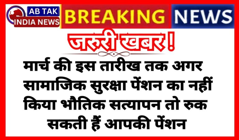 सामाजिक सुरक्षा पेंशन : अगर अंतिम तिथि तक नहीं किया  वार्षिक भौतिक सत्यापन तो रुक सकती हैं पेंशन