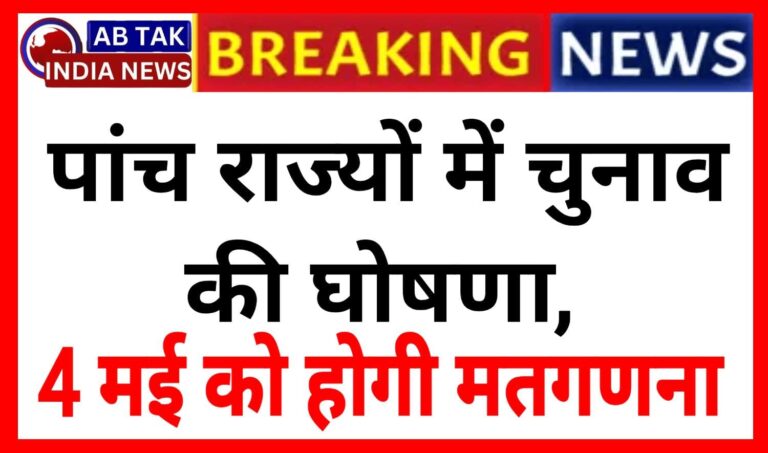 केरल, असम में 9 अप्रैल, तमिलनाडु में 23 अप्रैल, बंगाल में 23, 29 अप्रैल को वोटिंग, मतगणना 4 मई को