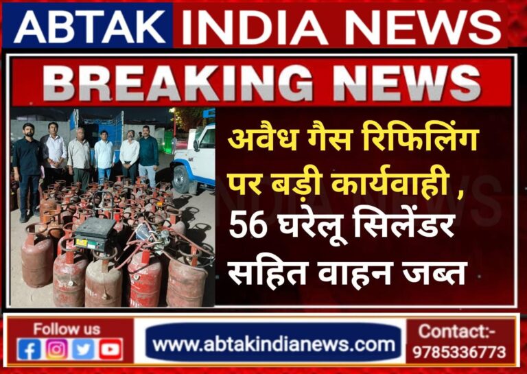 अवैध गैस रिफिलिंग पर बड़ा एक्शन , 56 घरेलू एलपीजी सिलेंडर व बोलेरो पिकअप जब्त