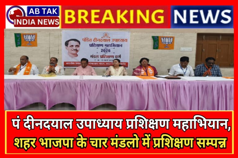 पंडित दीनदयाल उपाध्याय प्रशिक्षण महाअभियान, शहर भाजपा के चार मंडलों में प्रशिक्षण संपन्न