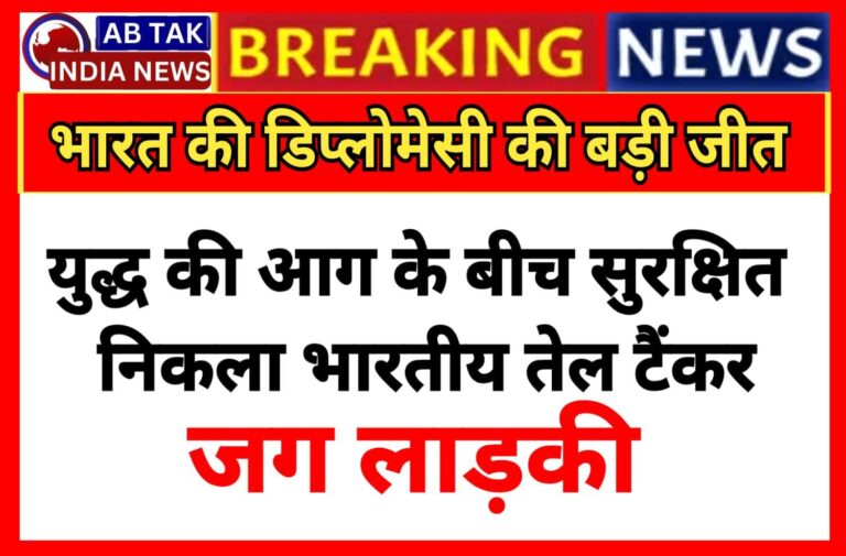 युद्ध की आग के बीच सुरक्षित निकला भारतीय टैंकर ‘जग लाड़की