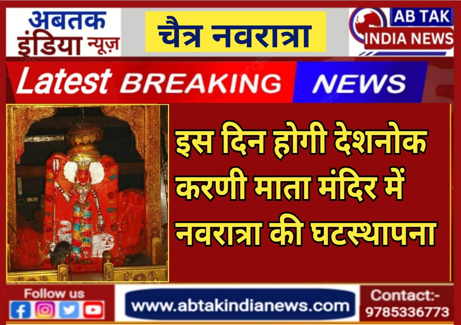 इस दिन होगी देशनोक करणी माता मंदिर में चैत्र नवरात्रा की  घटस्थापना