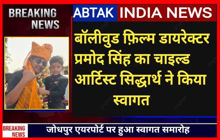 बॉलीवुड फिल्म डायरेक्टर प्रमोद सिंह का जोधपुर में सिद्धार्थ ने किया  स्वागत