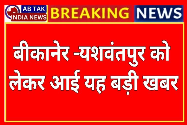 यशवंतपुर-बीकानेर-यशवंतपुर रेल सेवा को लेकर आई ये बड़ी खबर