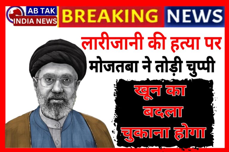 मोजतबा ने तोड़ी चुप्पी, पहली बार पिता खामेनेई की भाषा में दहाड़े -‘खून का बदला चुकाना होगा’