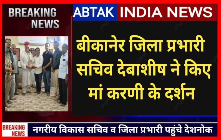 बीकानेर जिला प्रभारी सचिव देबाशीष  पुष्टि ने किए मां करणी के दर्शन