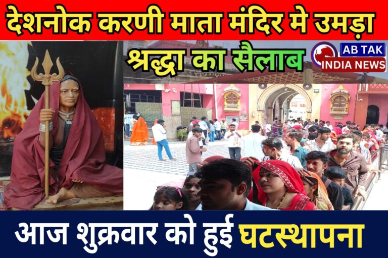 देशनोक में घटस्थापना के साथ चैत्र नवरात्रा मेले का शुभारंभ, उमड़ा श्रद्धा का सैलाब