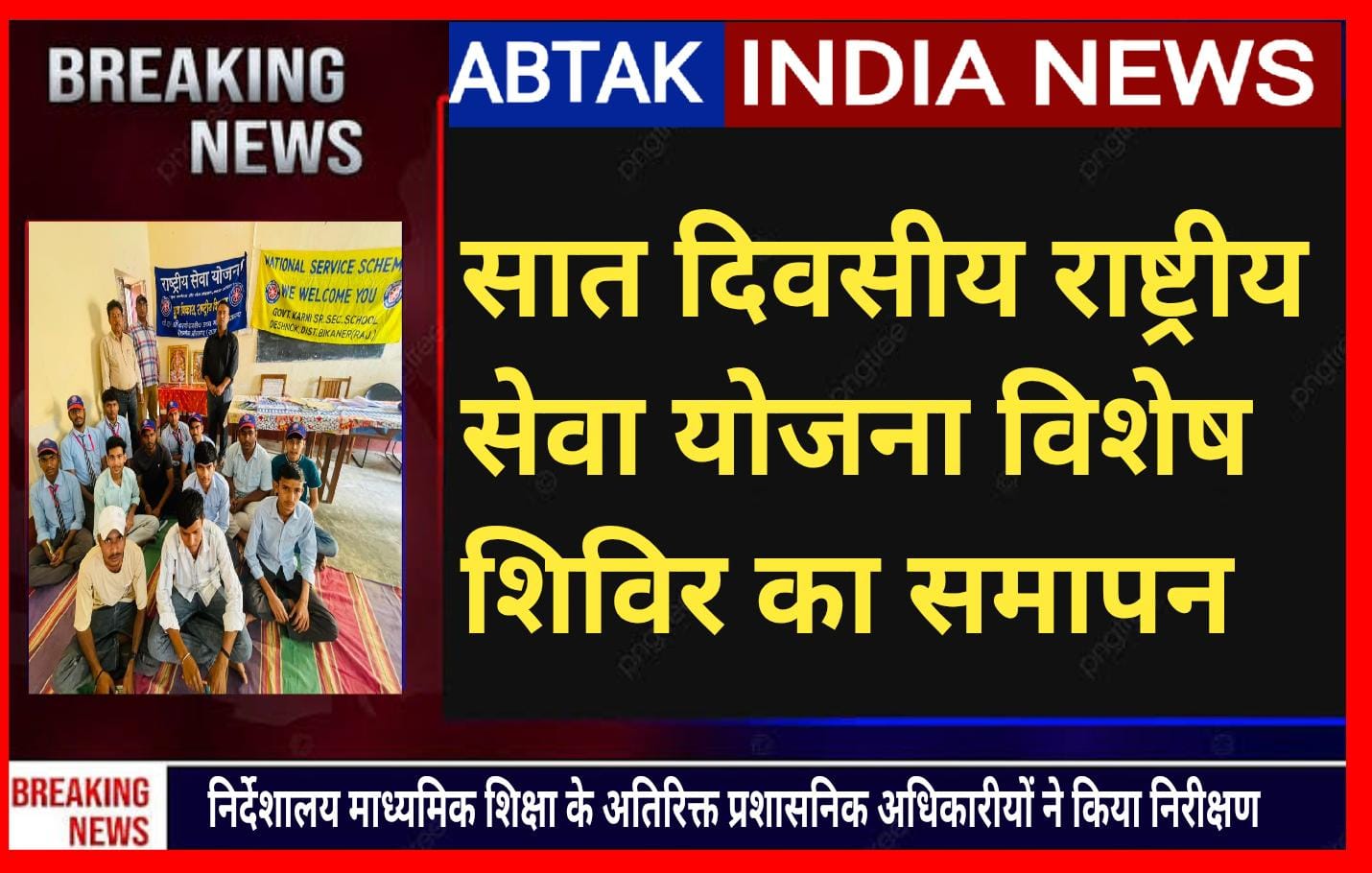 देशनोक :सात दिवसीय राष्ट्रीय सेवा योजना शिविर सम्पन्न