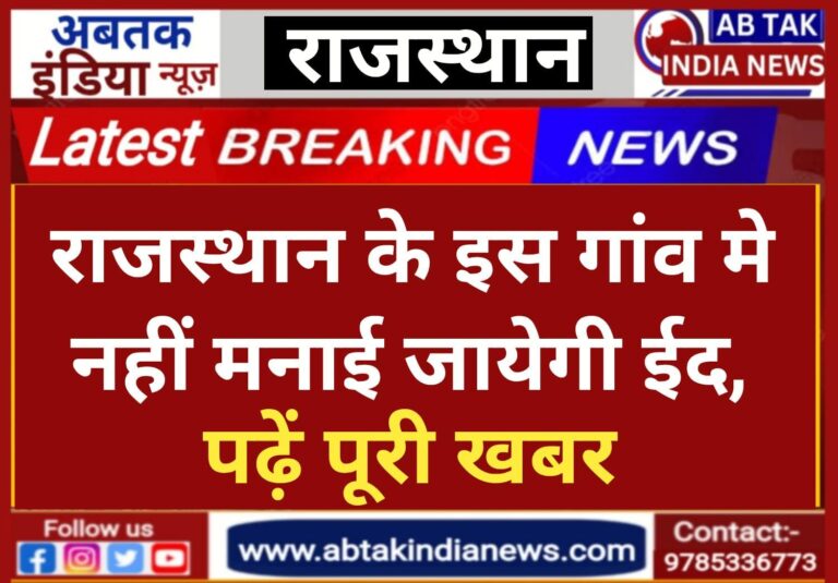 राजस्थान के इस गांव में नहीं मनाई जाएगी ईद,  पढ़ें पूरी खबर