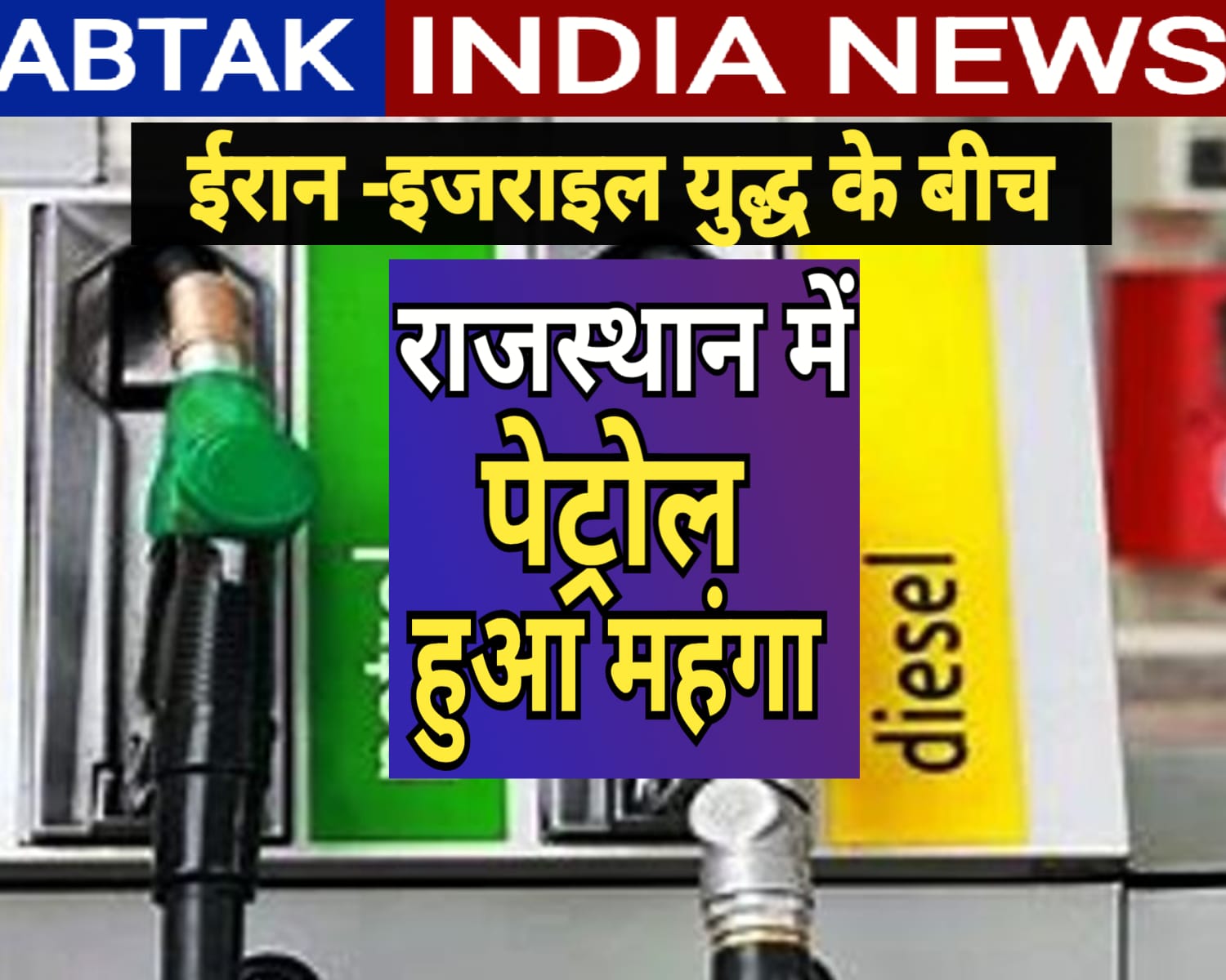 राजस्थान समेत देशभर में महंगा हुआ पेट्रोल,कीमतों में इजाफा