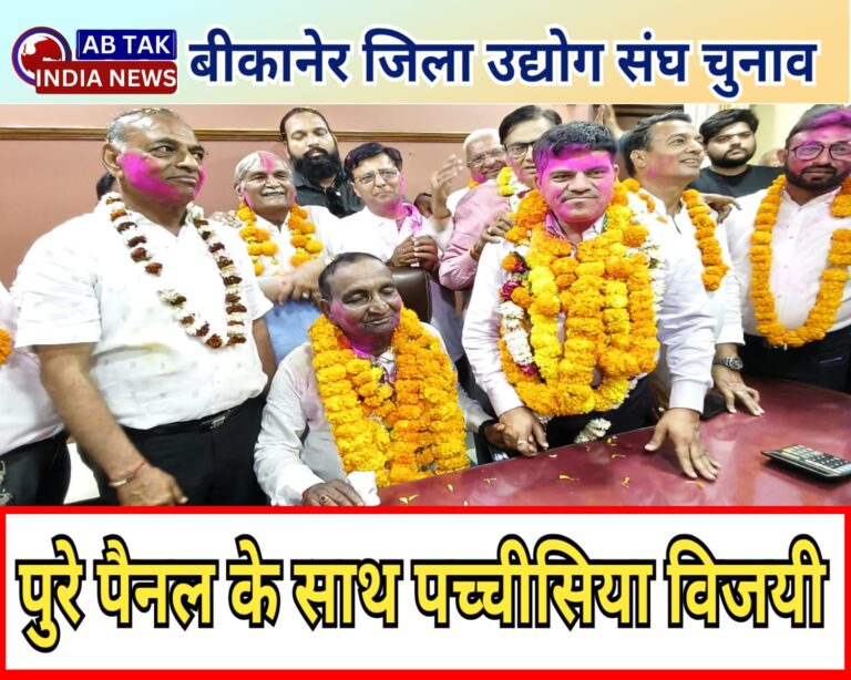 बीकानेर जिला उद्योग संघ चुनाव: डी.पी. पच्चीसिया 240 वोटों से विजयी, पूरा पैनल जीता