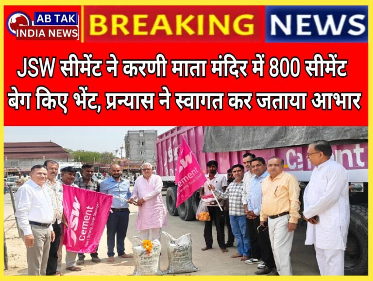 जेएसडब्ल्यू सीमेंट कंपनी ने 800 सीमेंट बेग करणी माता मंदिर में की भेंट, प्रन्यास ने स्वागत कर जताया आभार