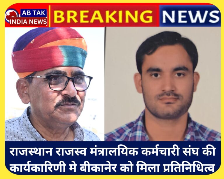 राजस्थान राजस्व मंत्रालयिक कर्मचारी संघ की प्रदेश कार्यकारिणी में बीकानेर को मिला प्रतिनिधित्व