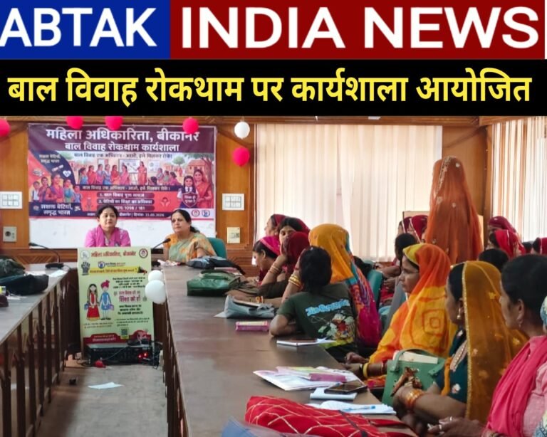 बाल विवाह रोकथाम पर कार्यशाला आयोजित, दिलाई शपथ