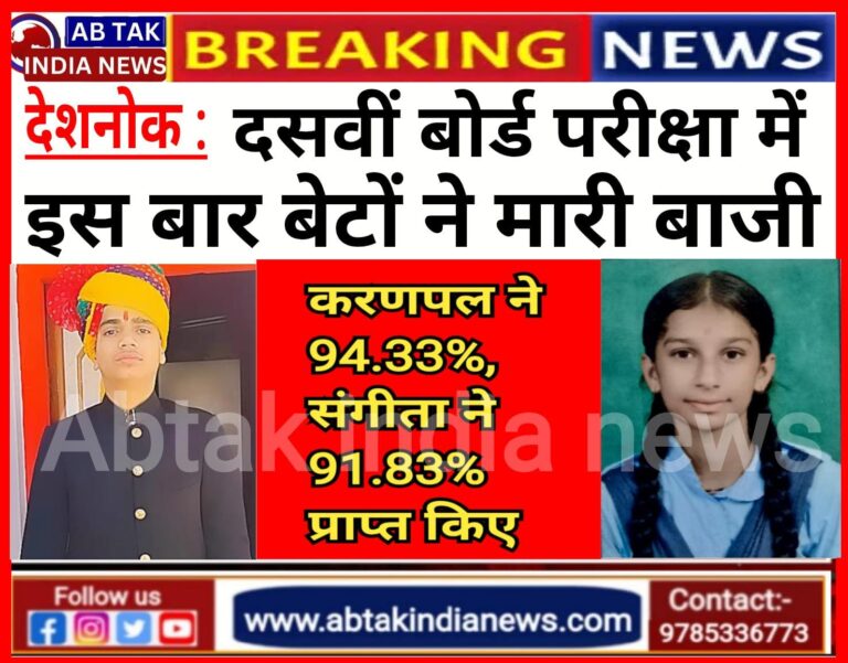 देशनोक :दसवीं बोर्ड परीक्षा परिणामों में बेटों ने मारी बाजी,करण 94.33% ,संगीता 91.83% अंक प्राप्त किए