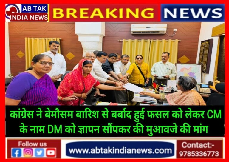 बेमौसम बारिश से किसानों की बर्बाद हुई फसलों के मुआवजे की मांग को लेकर कांग्रेस ने  मुख्यमंत्री के नाम जिला कलेक्टर को सौंपा ज्ञापन