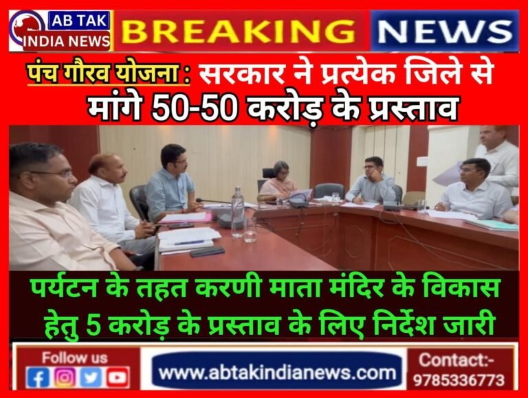 पंच गौरव योजना : राज्य सरकार ने प्रत्येक जिले से मांगे 50-50 करोड़ के प्रस्ताव,