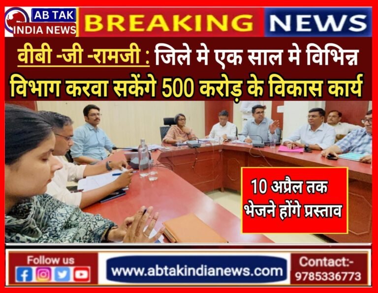 वीबी-जी-रामजी योजना: जिले में एक साल में विभिन्न विभाग करवा सकेंगे करीब 500 करोड़ के विकास कार्य