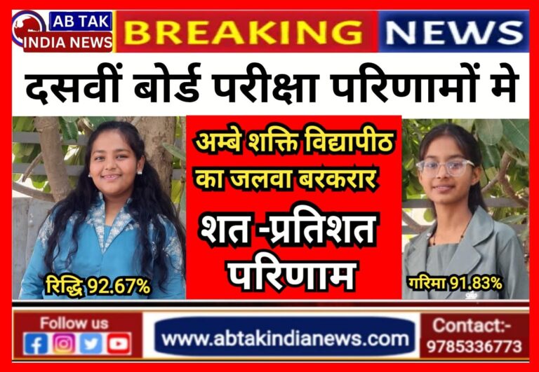 दसवीं बोर्ड परीक्षा में अम्बे शक्ति विद्या पीठ का सुयश  बरकरार ,शत-प्रतिशत परिणाम