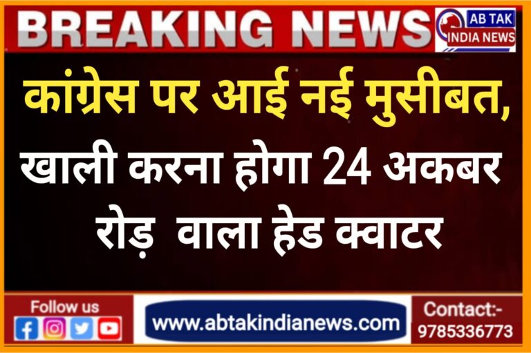 कांग्रेस को एस्टेट विभाग ने जारी किया बेदखली का नोटिस,खाली करना होगा 24 अकबर रोड वाला हेडक्वार्टर