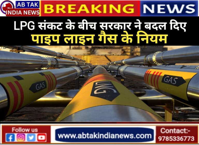LPG संकट के बीच सरकार ने  लागू किए गैस पाइपलाइन के नए नियम, जानें अब कनेक्शन के लिए क्या करना होगा?