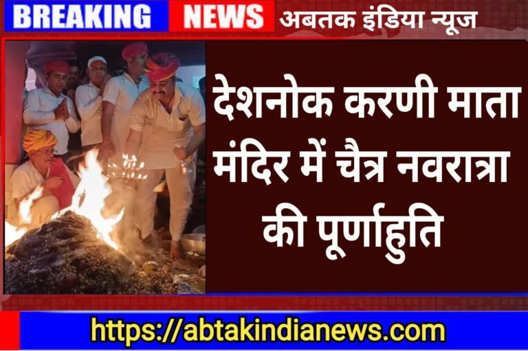 देशनोक करणीमाता मंदिर में पूर्णाहुति यज्ञ के साथ चैत्र नवरात्रा सम्पन्न,विश्व कल्याण के लिए दी आहुतियां ,देखे वीडियो