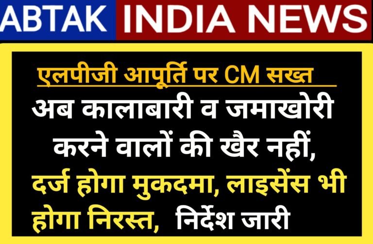 एलपीजी आपूर्ति को लेकर सीएम की वीडियो कॉन्फ्रेंसिंग,कालाबाजारी एवं ओवरप्राइसिंग पर प्राथमिकी दर्ज कर लाइसेंस निरस्तीकरण की करें कार्रवाई–सीएम