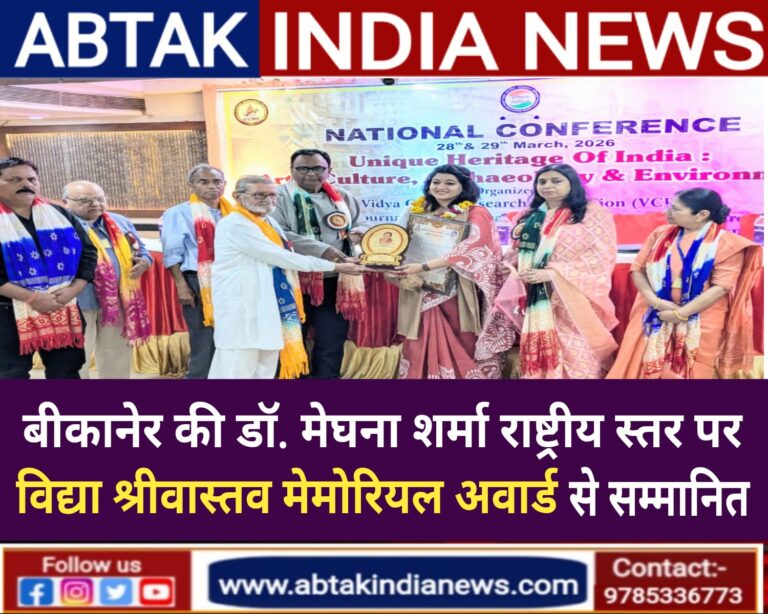 ग्वालियर की राष्ट्रीय संगोष्ठी में बीकानेर की इतिहासकार डॉ मेघना को मिला “विद्या श्रीवास्तव मेमोरियल अवॉर्ड”