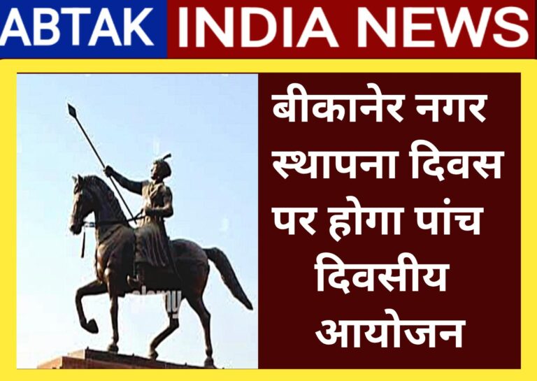 बीकानेर नगर स्थापना दिवस पर राव बीकाजी संस्थान करेगा पांच दिवसीय आयोजन