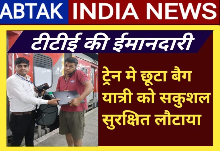 टीटीई की ईमानदारी: ट्रेन में छूटा बैग यात्री को सुरक्षित लौटाया