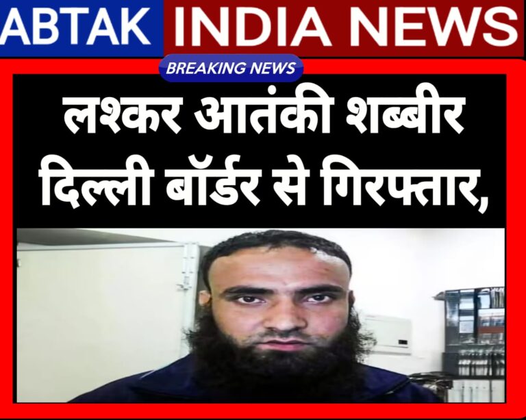 लश्कर आतंकी शब्बीर अहमद लोन दिल्ली बॉर्डर से गिरफ्तार,रची थी लाल किला हमले की साजिश