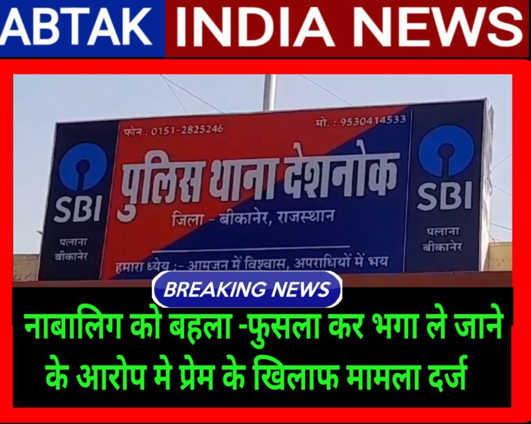 नाबालिग को बहला–फुसलाकर  भगा ले जाने का मामला दर्ज ,पहले परिजनों ने कराई थी एमपीआर