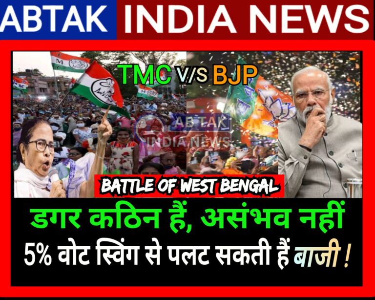 पश्चिम बंगाल चुनाव की सियासी चौसर : 5% वोट स्विंग से भाजपा पलट सकती हैं बाजी ! खेला होबे ..?