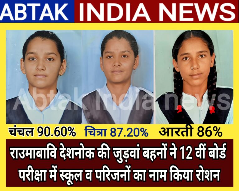 देशनोक: 12 वीं बोर्ड कला वर्ग में चंचल-चित्रा जुड़वां बहनों ने राउमा बालिका विद्यालय का बजाया डंका