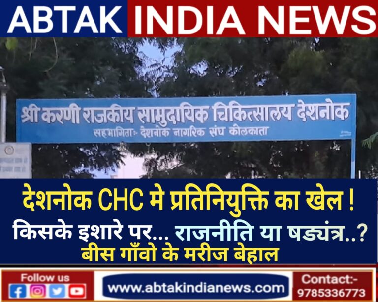 देशनोक सीएचसी में पदस्थापित स्टॉफ का  प्रतिनियुक्ति खेल, सांसों का हाल बेहाल ,