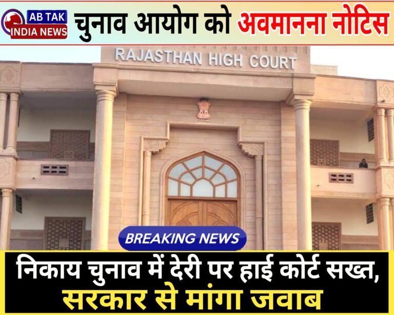 निकाय चुनाव में देरी पर हाई कोर्ट हुआ सख्त, चुनाव आयोग को भेजा अवमानना नोटिस, सरकार से मांगा जवाब