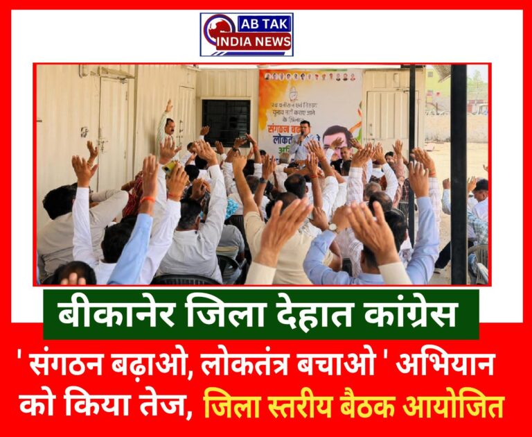 देहात कांग्रेस ने “संगठन बढ़ाओ-लोकतंत्र बचाओ” अभियान को किया तेज, आयोजित की जिला स्तरीय मींटिंग