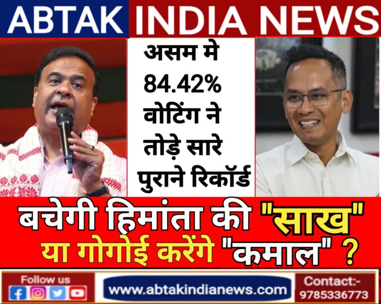 असम में 84.42% वोटिंग ने तोड़ दिए पुराने सारे रिकॉर्ड, क्या हिमंता की ‘साख’ बचेगी या गोगोई करेंगे ‘कमाल’?