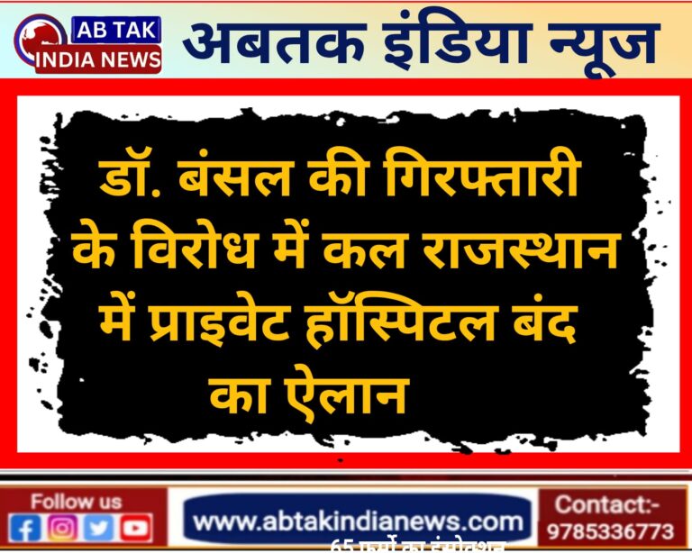 राजस्थान में 24 घंटे के लिए प्राइवेट रहेंगे  हॉस्पिटल बंद! इमरजेंसी सेवाएं भी रहेंगी ठप