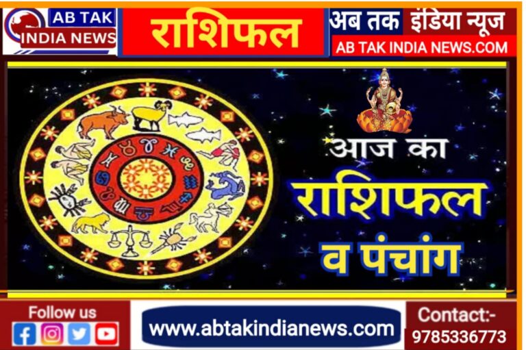 आज का राशिफल  : कर्क राशि को बड़े अधिकारियों का सहयोग मिलेगा, कन्या राशि की  प्रतिष्ठा में होगी वृद्धि, जानें अपना भविष्यफल