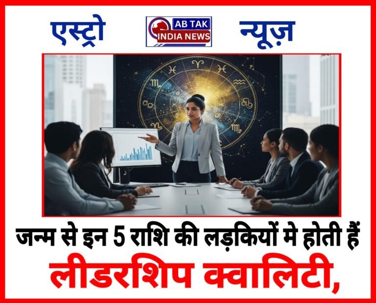 जन्म से  इन 5 राशियों की लड़कियों में होती है लीडरशिप क्वालिटी, घर हो या ऑफिस इन्ही का चलता है सिक्का