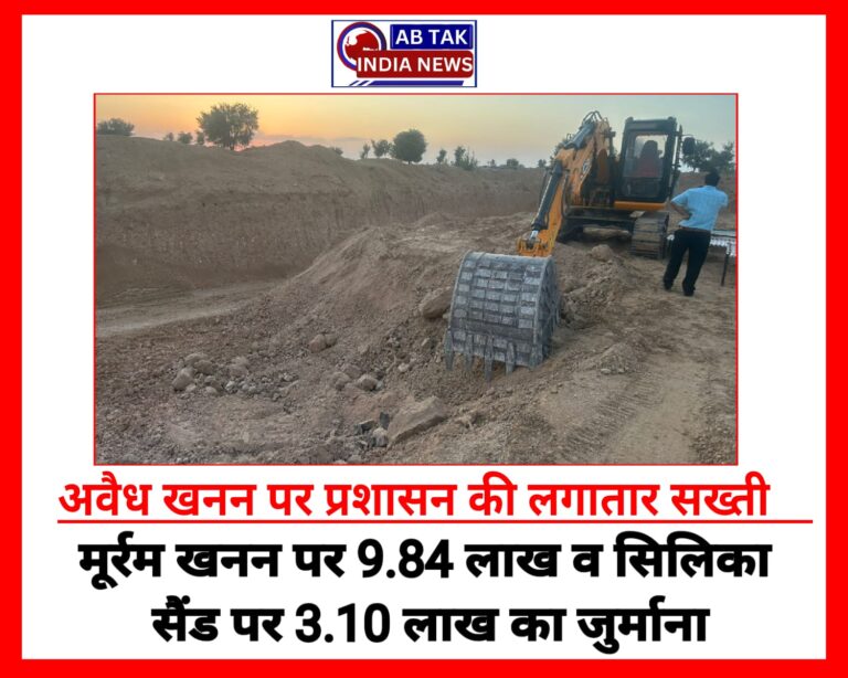 अवैध खनन पर सख्ती: मुर्रम खनन पर 9.84 लाख और सिलिका सैंड पर 3.10 लाख रुपए का लगाया जुर्माना