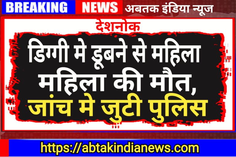 देशनोक: डिग्गी में डूबने से महिला की मौत, जांच में जुटी पुलिस