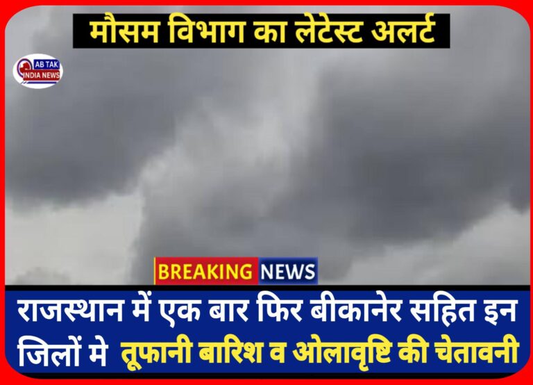 बीकानेर सहित इन जिलों में  एक बार फिर तूफानी बारिश और ओलावृष्टि की चेतावनी,  अलर्ट जारी
